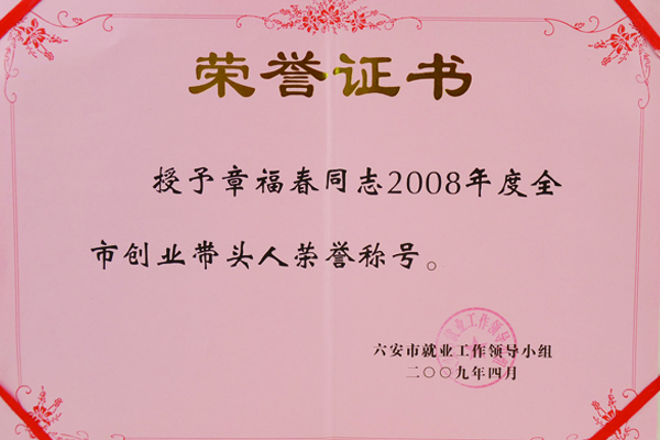 金裕制罐總經(jīng)理章福春個(gè)人榮譽(yù)