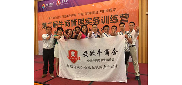 安徽牛商會(huì )合影