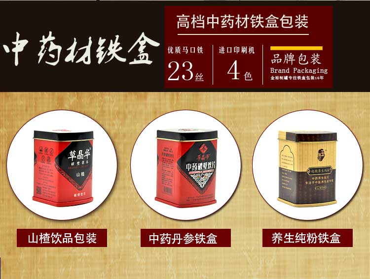 中藥材鐵盒鐵罐包裝定制-山楂粉飲品鐵盒廠(chǎng)家直銷(xiāo)_02.jpg