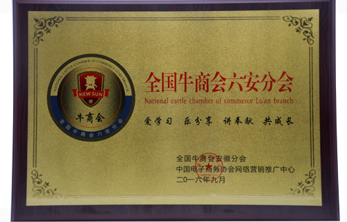 全國牛商會(huì )六安分會(huì )