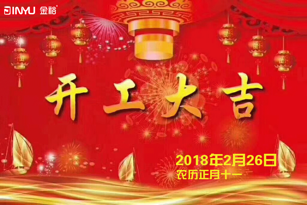 金裕制罐2018年開(kāi)工大吉 金裕制罐2018年開(kāi)工大吉