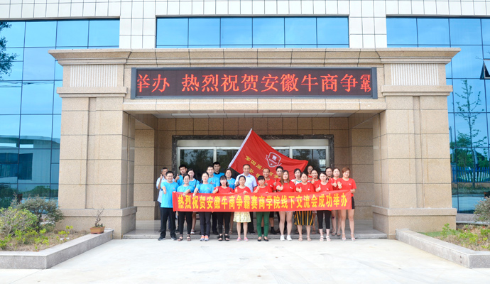 安徽牛商爭霸賽商學(xué)院線(xiàn)下交流會(huì )