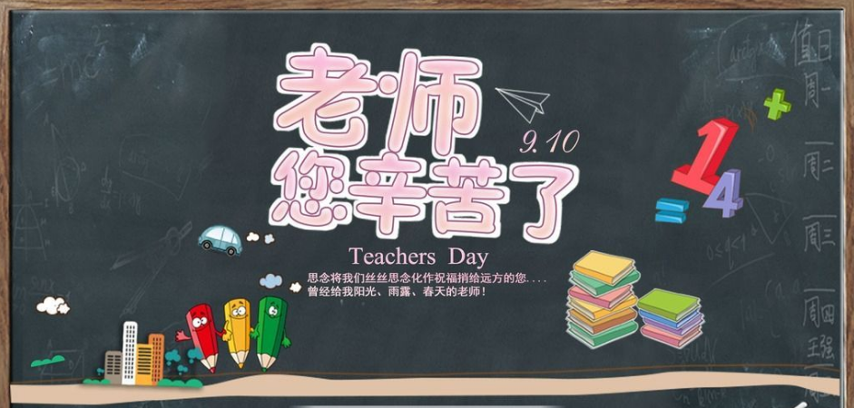 教師節快樂(lè )