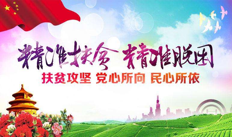 精準扶貧，精準脫困