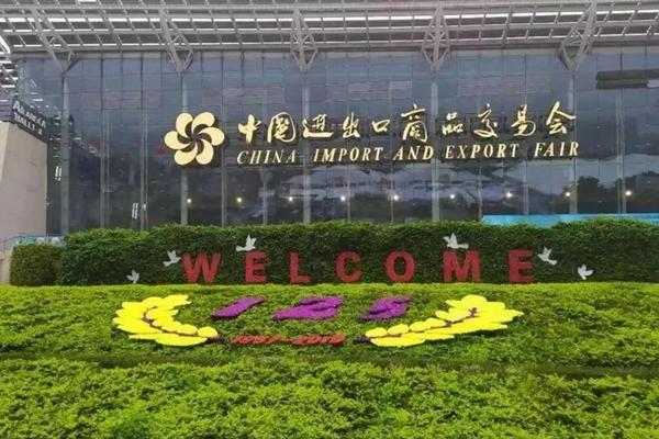 廣交會(huì )