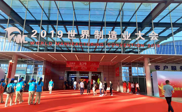 2019世界制造業(yè)大會(huì )