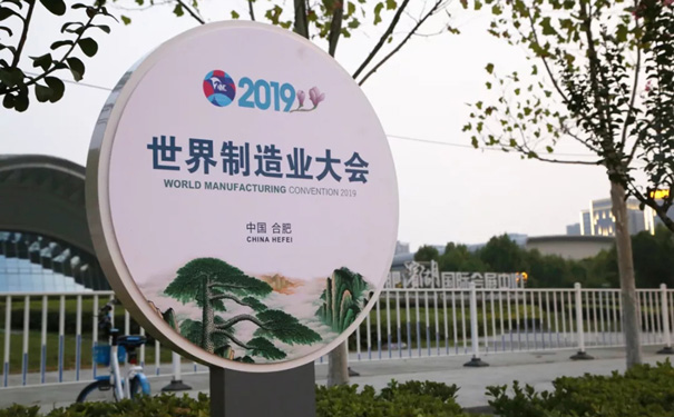 2019世界制造業(yè)大會(huì )
