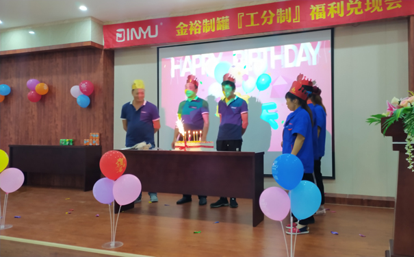 金裕制罐大牌生日會(huì )