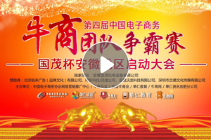 第四屆牛商爭霸賽-安徽賽區啟動(dòng)大會(huì )開(kāi)場(chǎng)震撼視頻